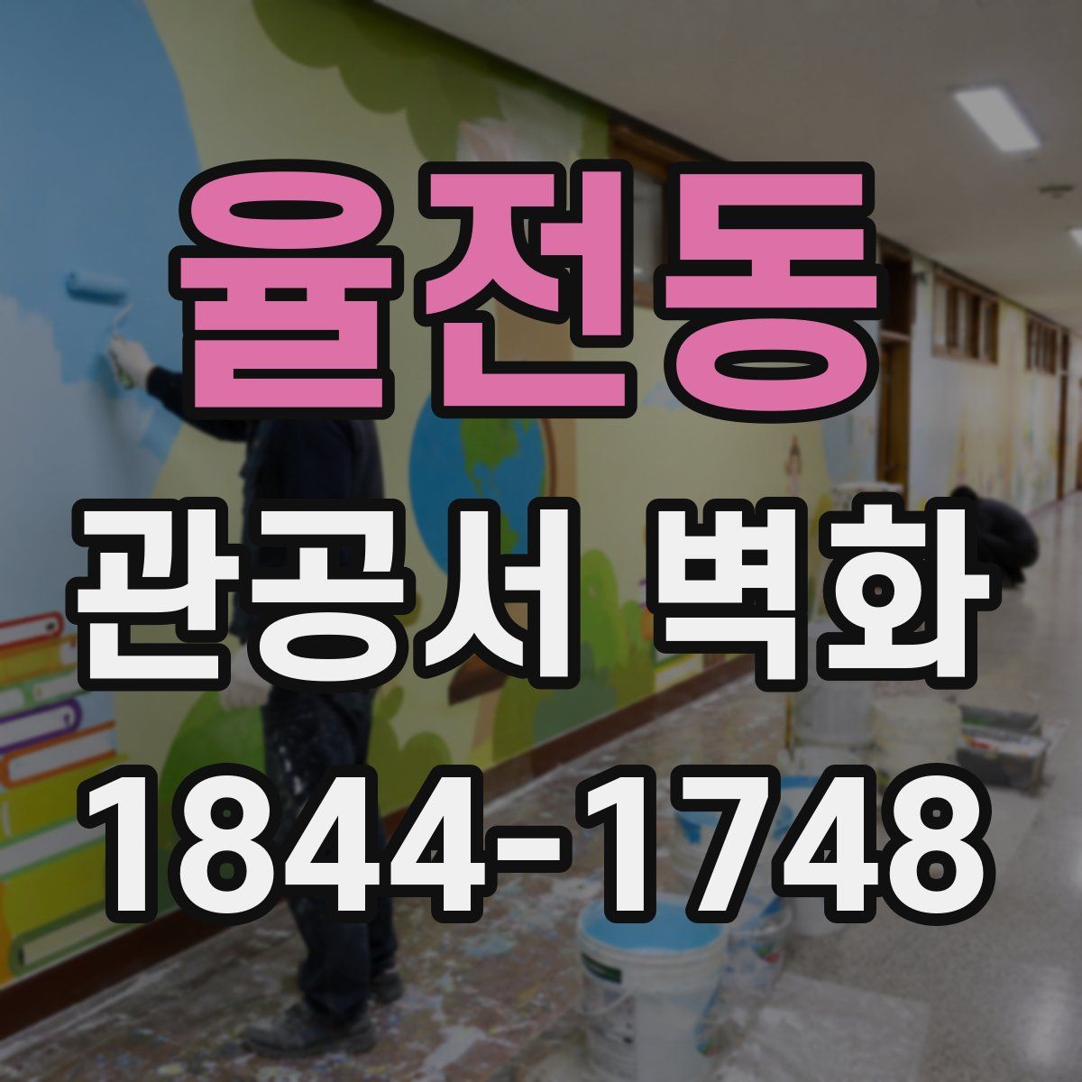 율전동 관공서 벽화