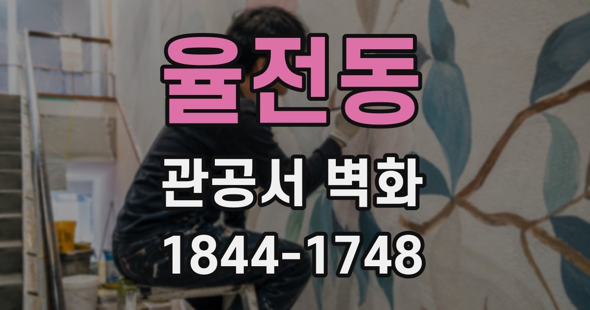 율전동 관공서 벽화