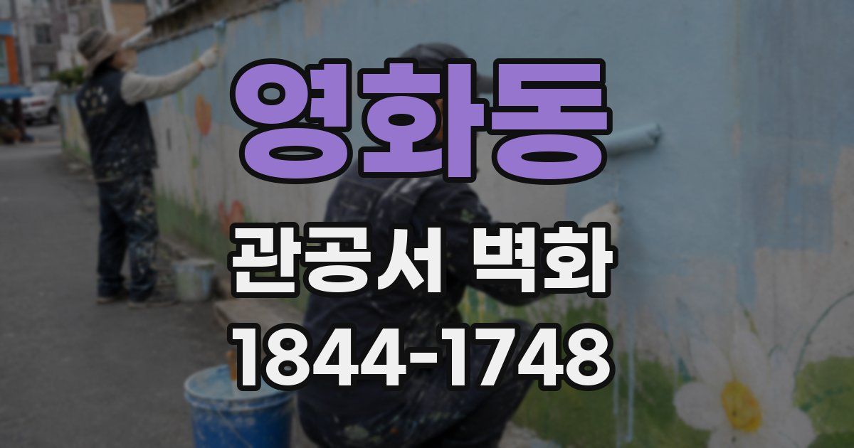 영화동 관공서 벽화
