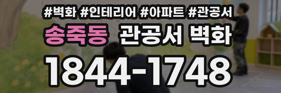 송죽동 관공서 벽화