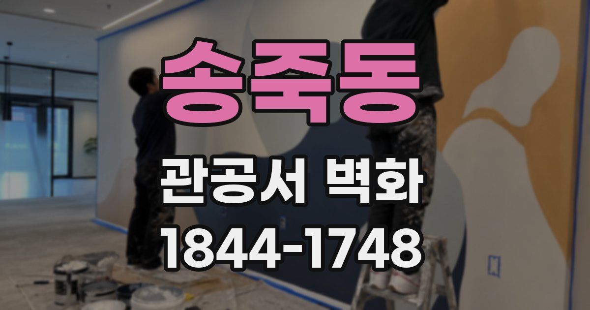 송죽동 관공서 벽화