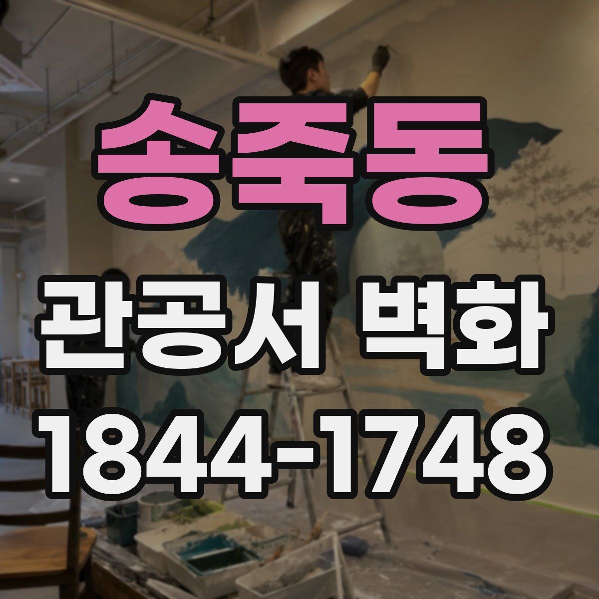 송죽동 관공서 벽화