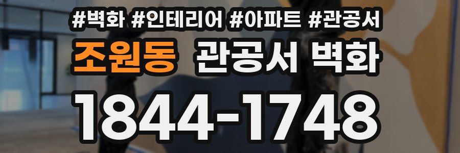 조원동 관공서 벽화