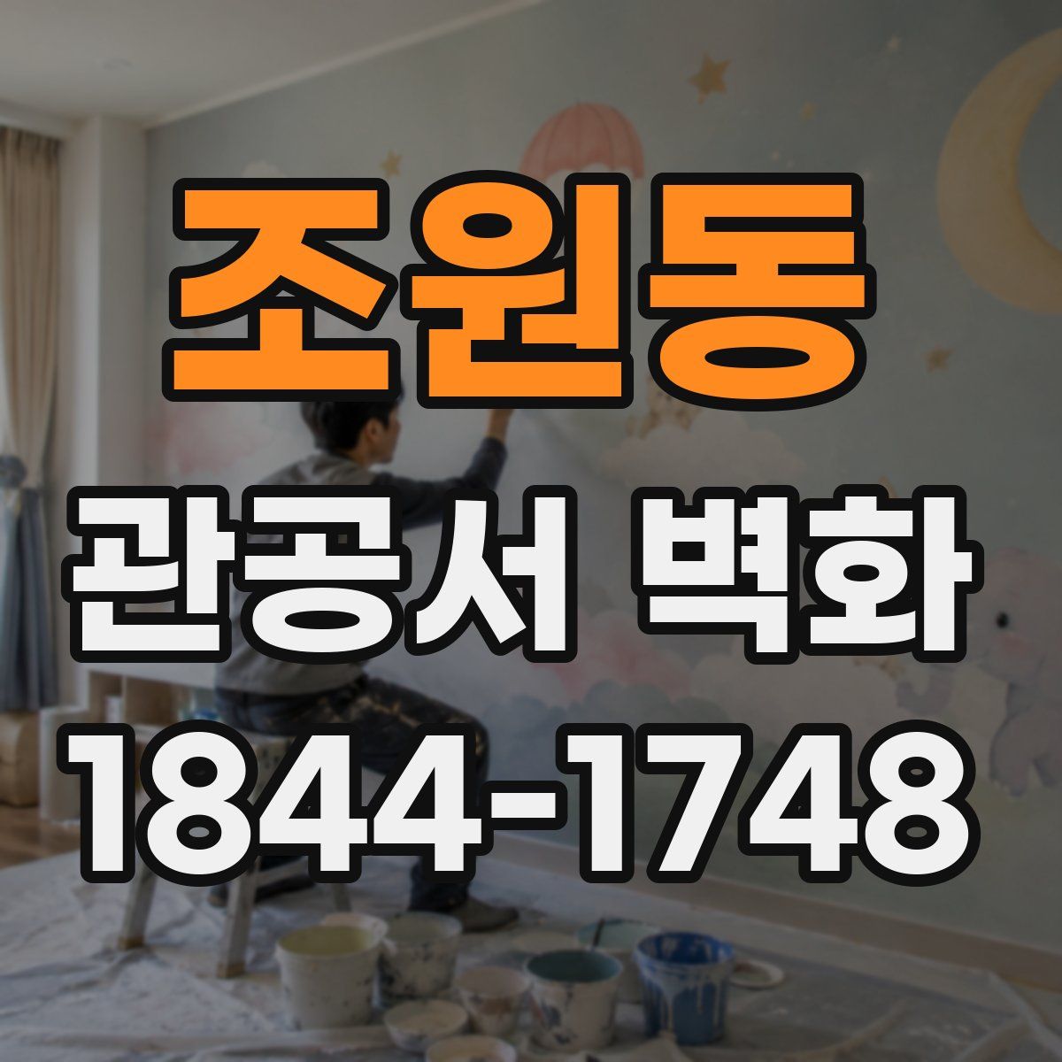 조원동 관공서 벽화