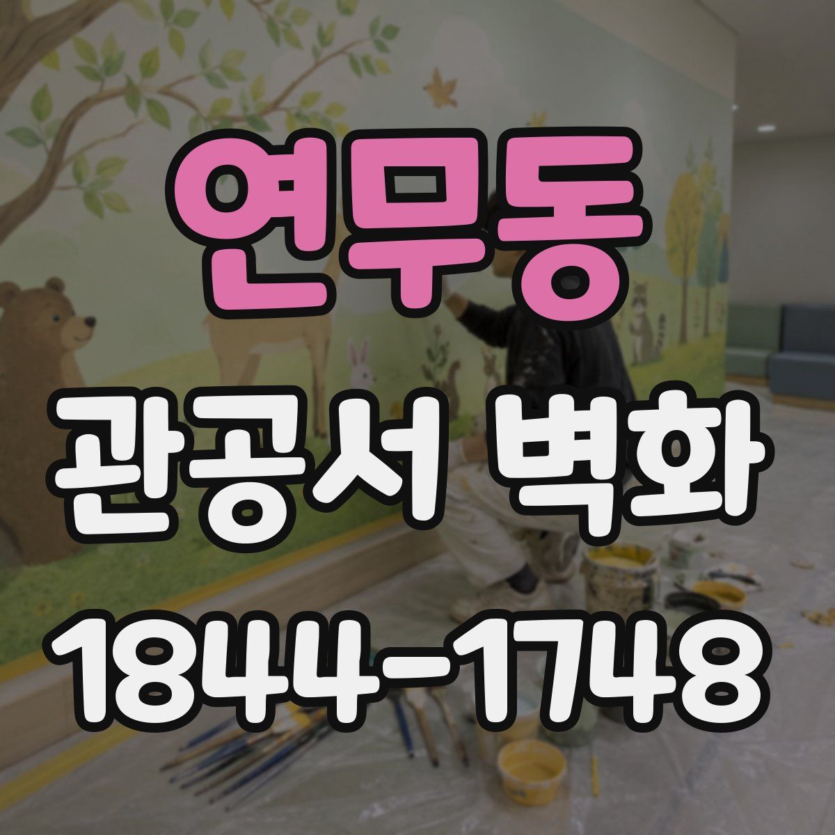 연무동 관공서 벽화