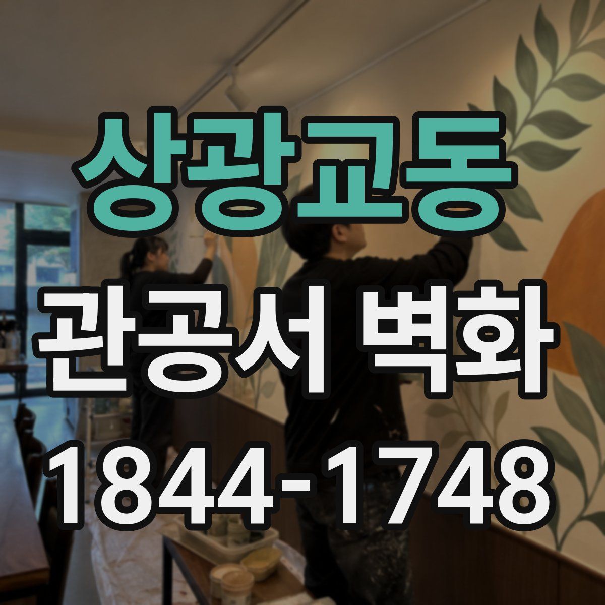 상광교동 관공서 벽화