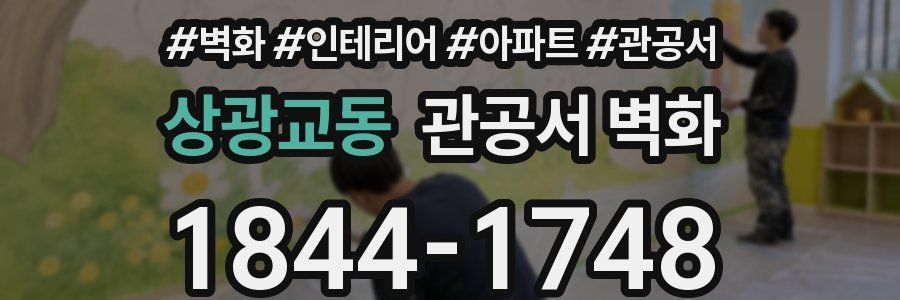 상광교동 관공서 벽화