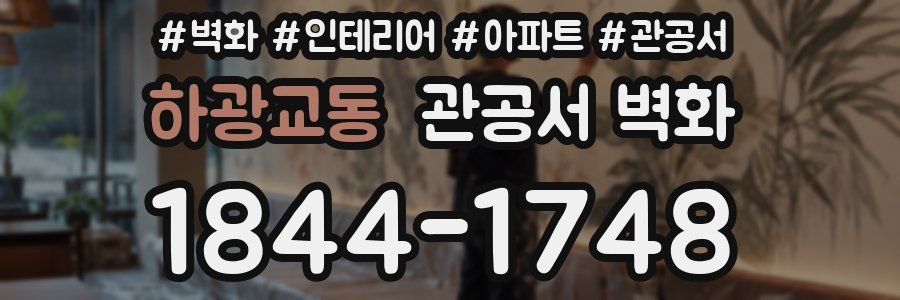 하광교동 관공서 벽화