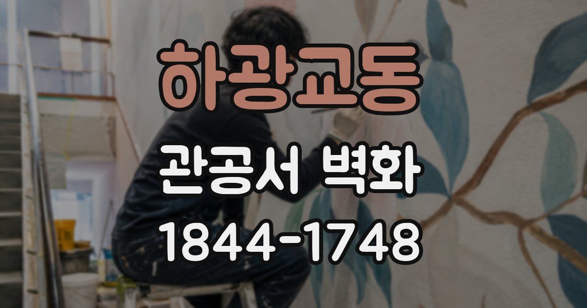 하광교동 관공서 벽화
