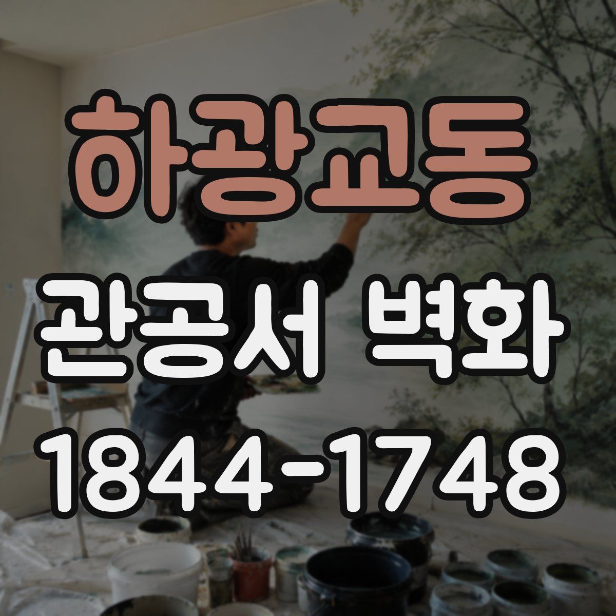 하광교동 관공서 벽화