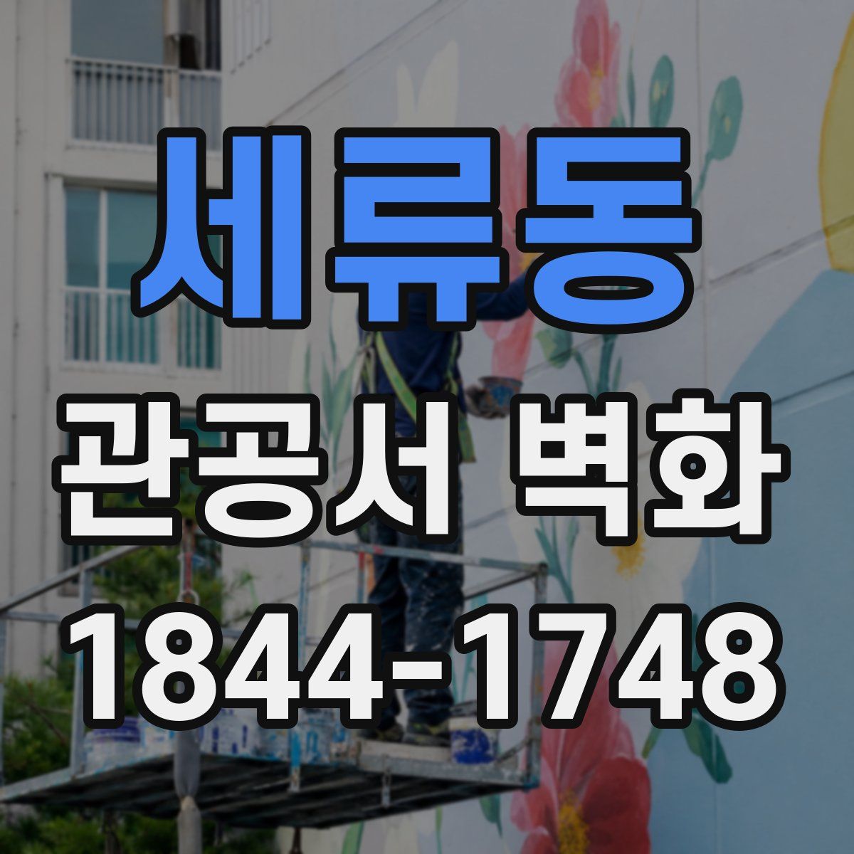세류동 관공서 벽화