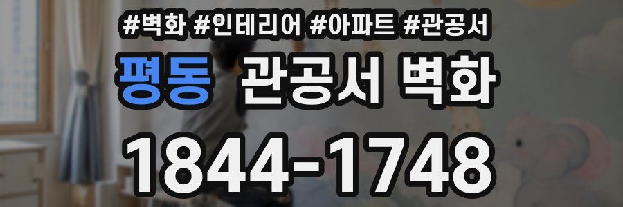 평동 관공서 벽화
