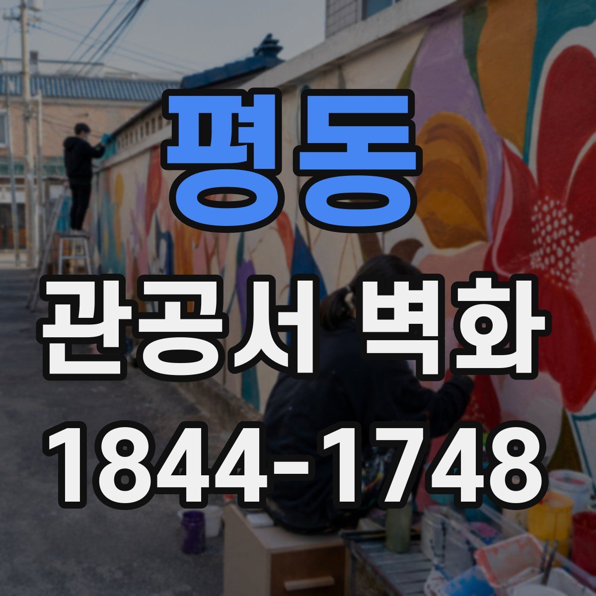 평동 관공서 벽화