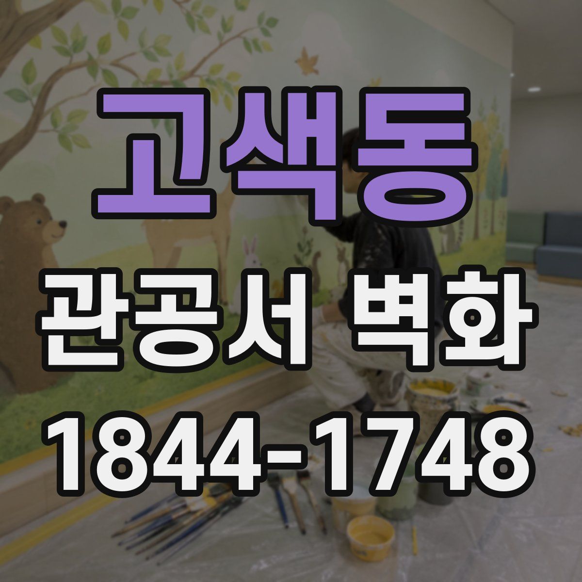고색동 관공서 벽화