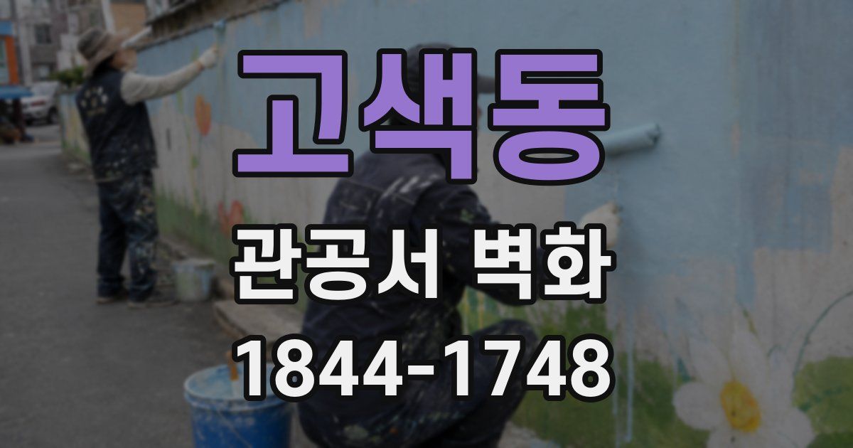고색동 관공서 벽화
