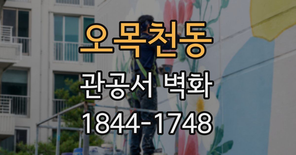 오목천동 관공서 벽화
