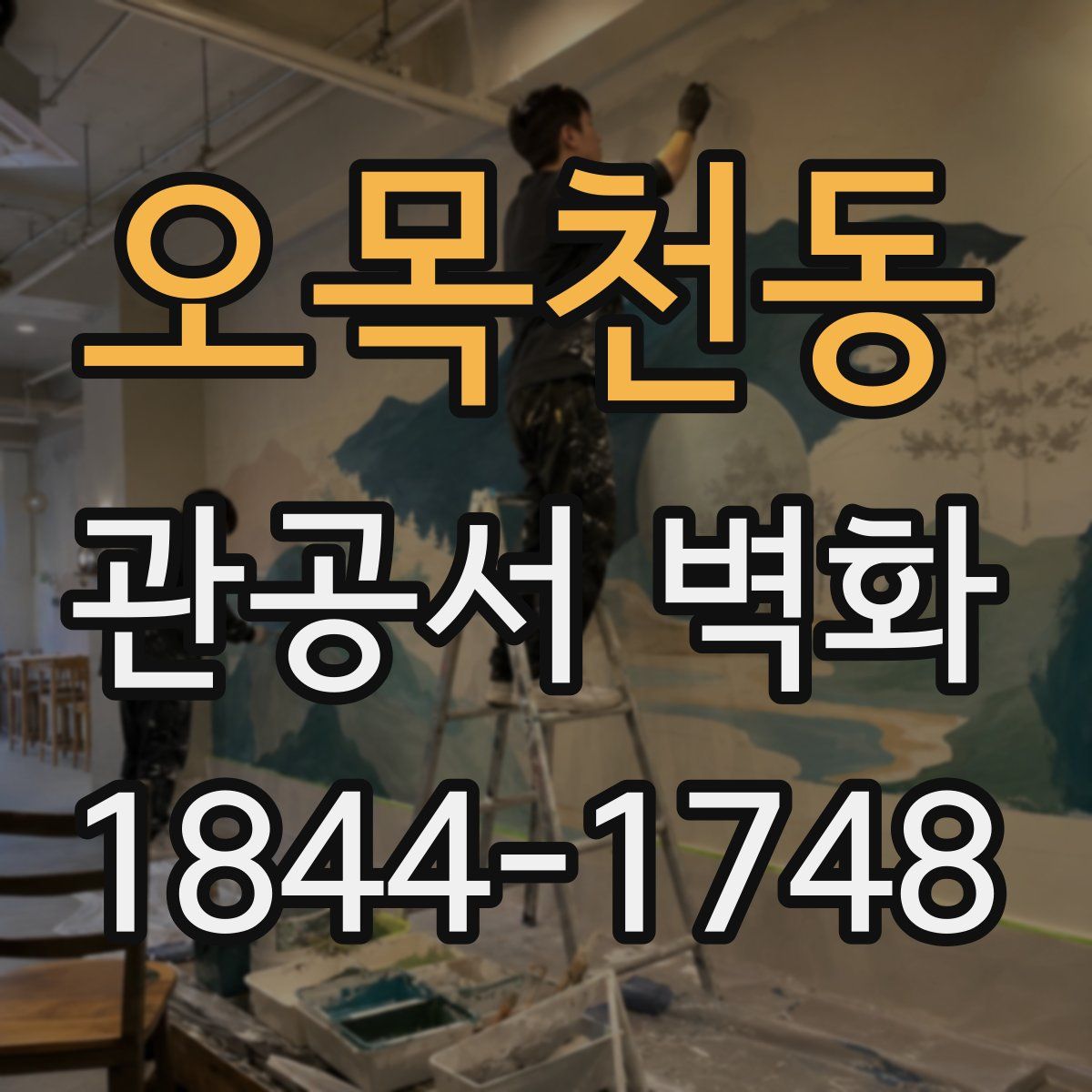 오목천동 관공서 벽화