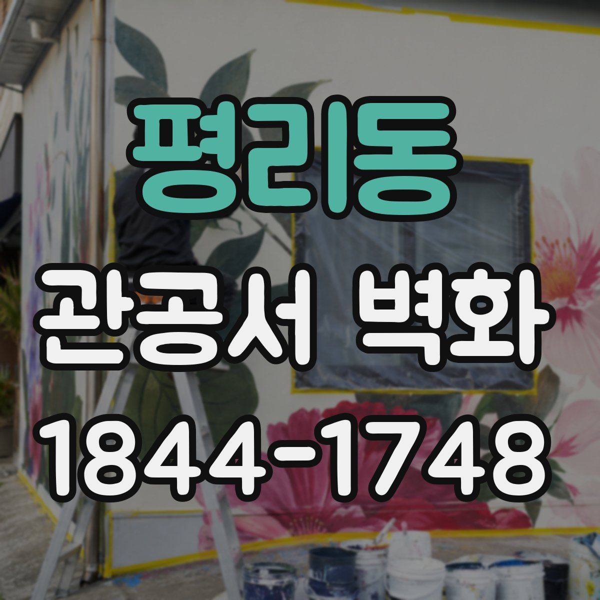 평리동 관공서 벽화