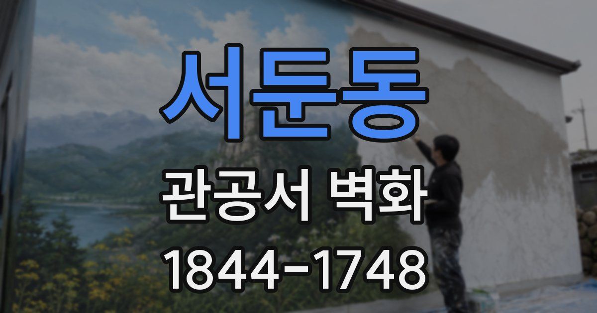 서둔동 관공서 벽화