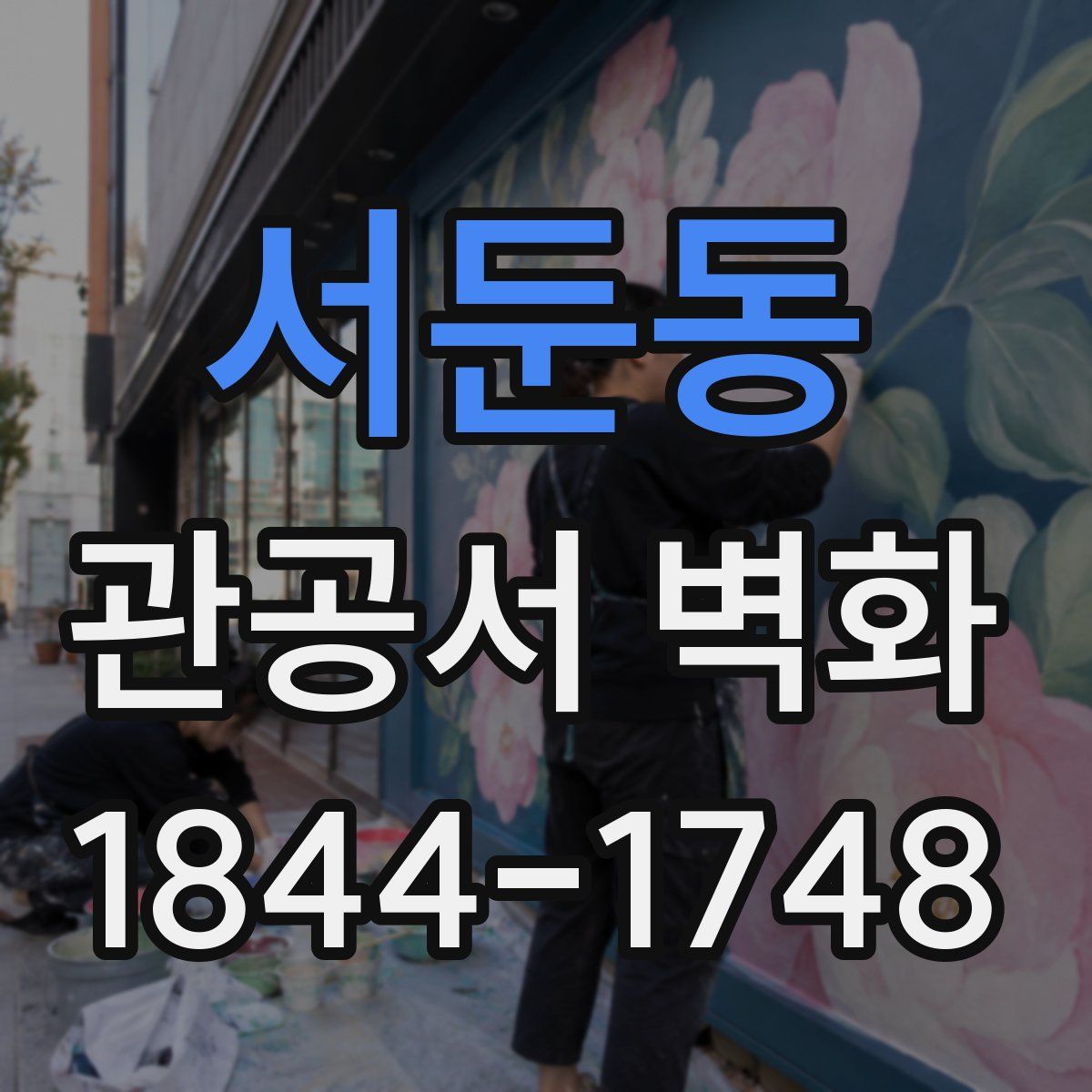 서둔동 관공서 벽화