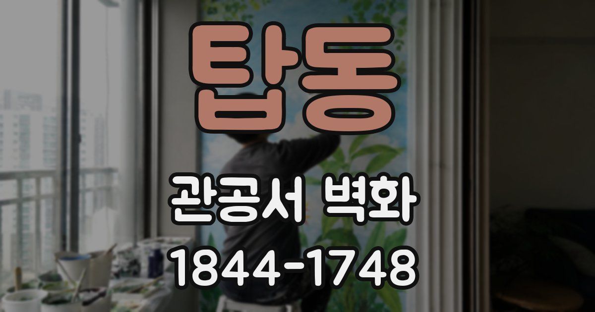 탑동 관공서 벽화