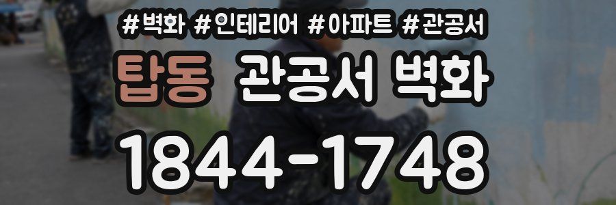 탑동 관공서 벽화