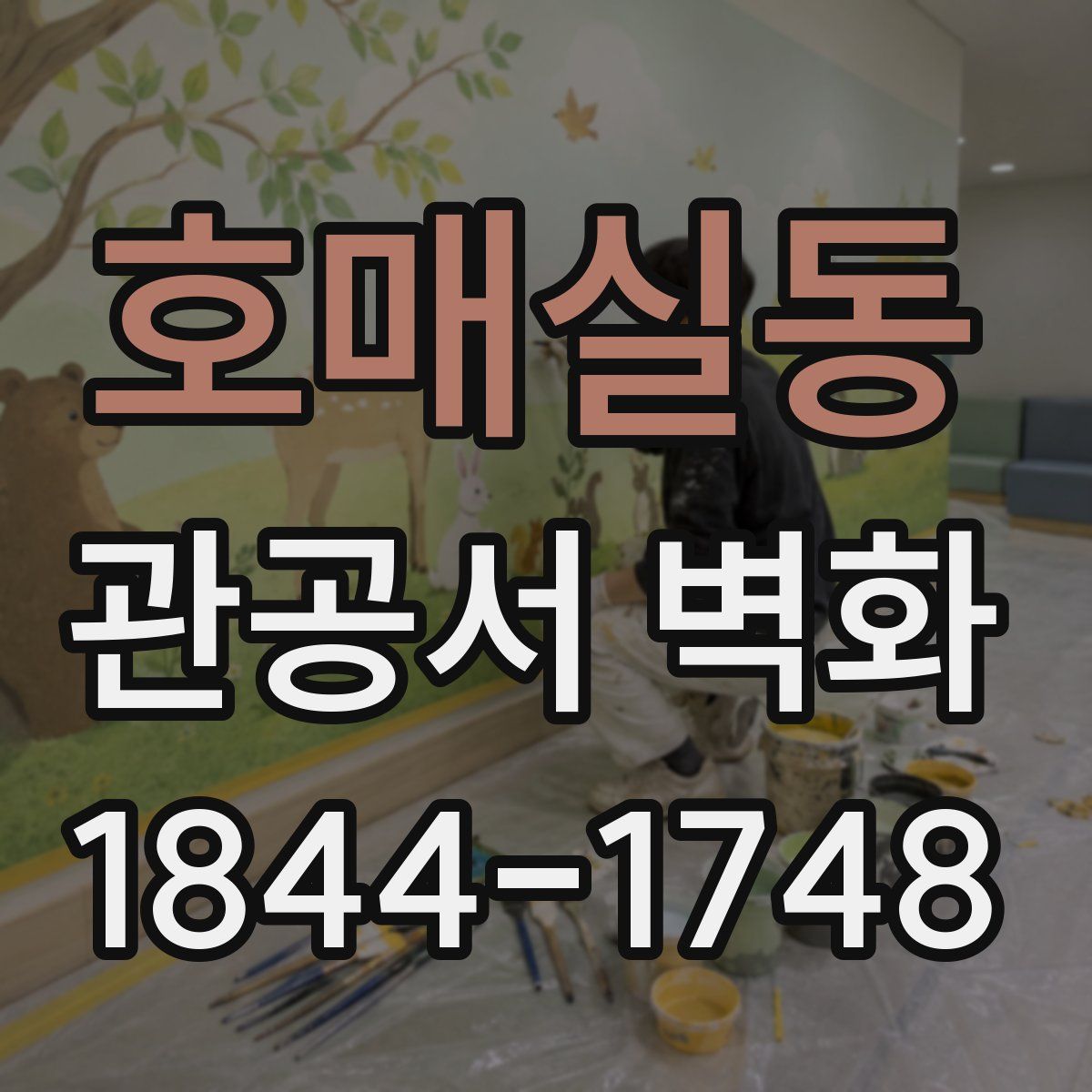 호매실동 관공서 벽화