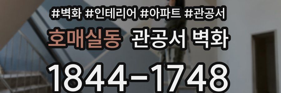 호매실동 관공서 벽화