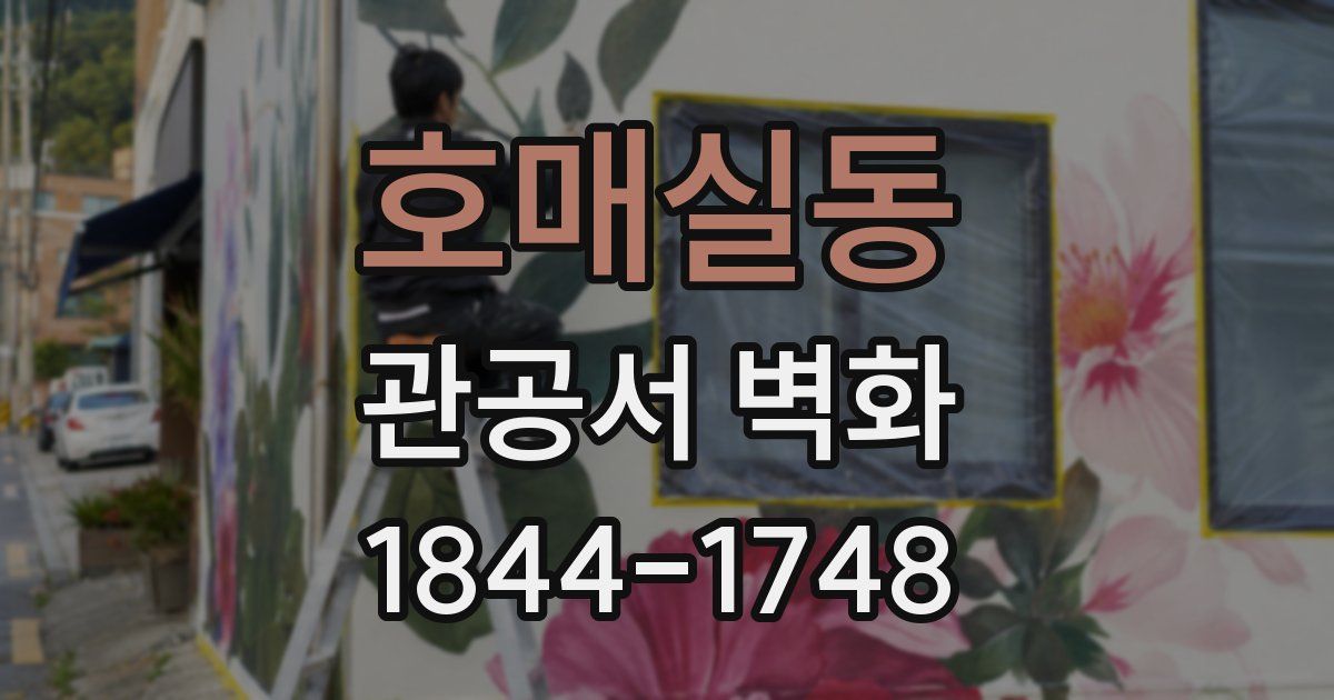 호매실동 관공서 벽화