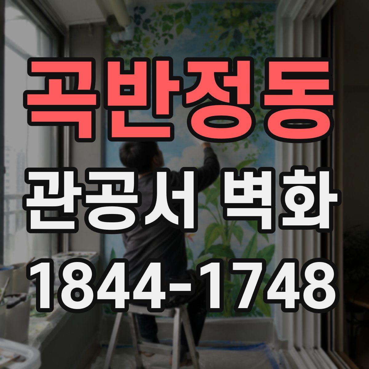 곡반정동 관공서 벽화