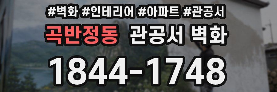 곡반정동 관공서 벽화
