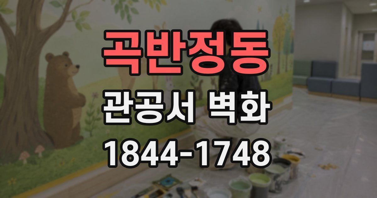 곡반정동 관공서 벽화