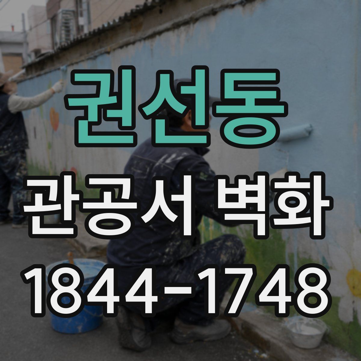 권선동 관공서 벽화
