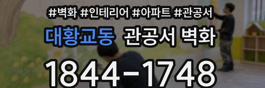 대황교동 관공서 벽화