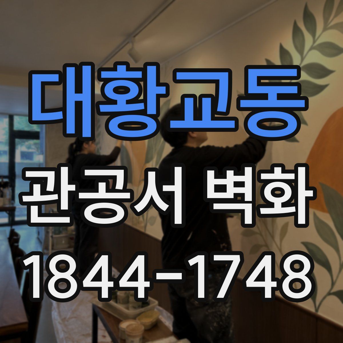 대황교동 관공서 벽화