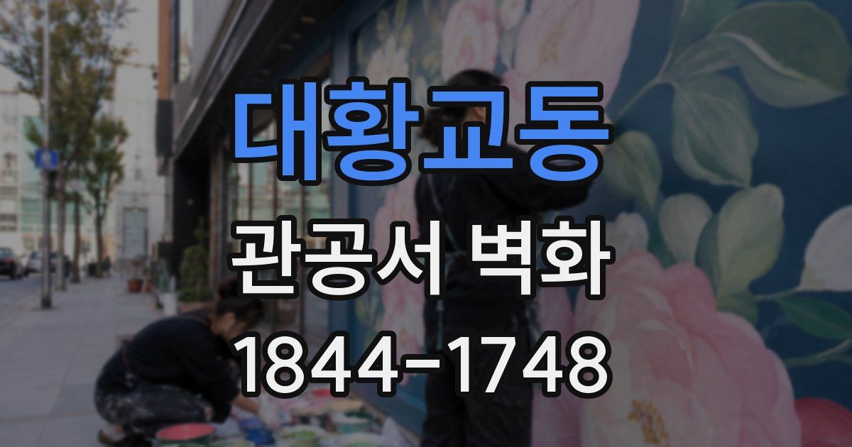 대황교동 관공서 벽화