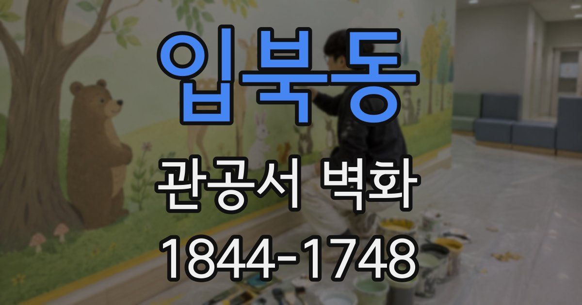 입북동 관공서 벽화