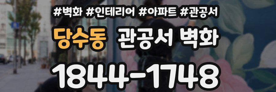 당수동 관공서 벽화