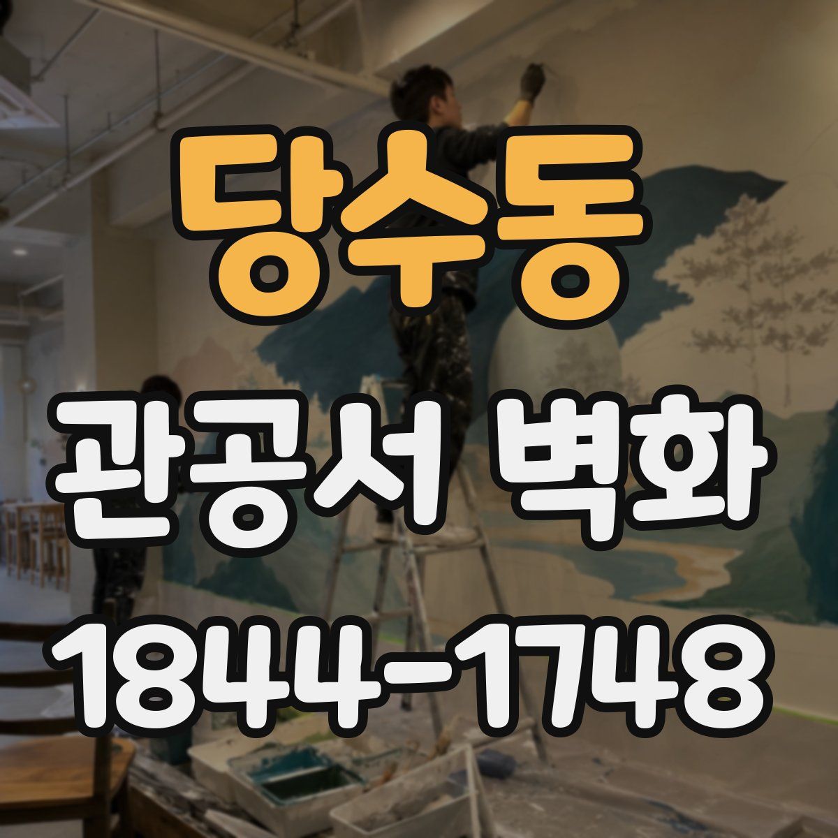 당수동 관공서 벽화