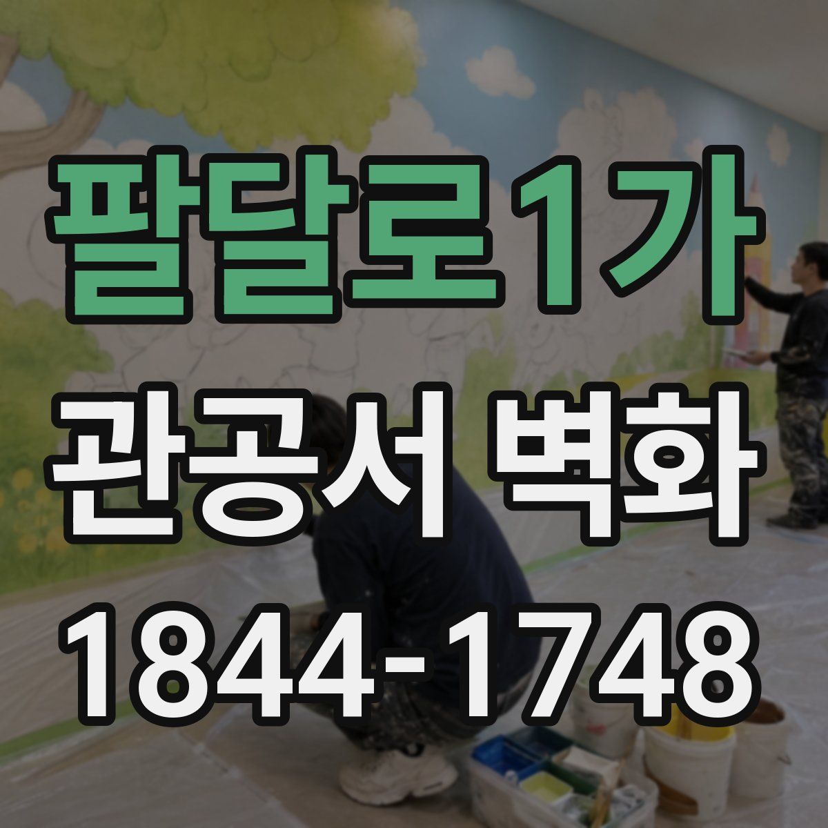 팔달로1가 관공서 벽화