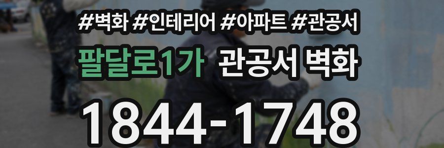 팔달로1가 관공서 벽화
