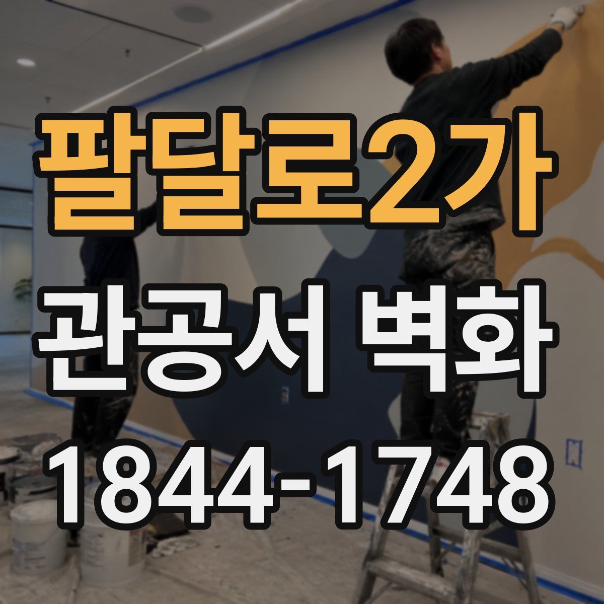 팔달로2가 관공서 벽화