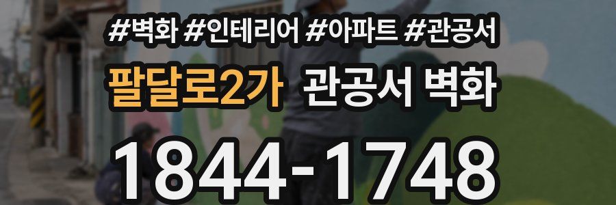 팔달로2가 관공서 벽화