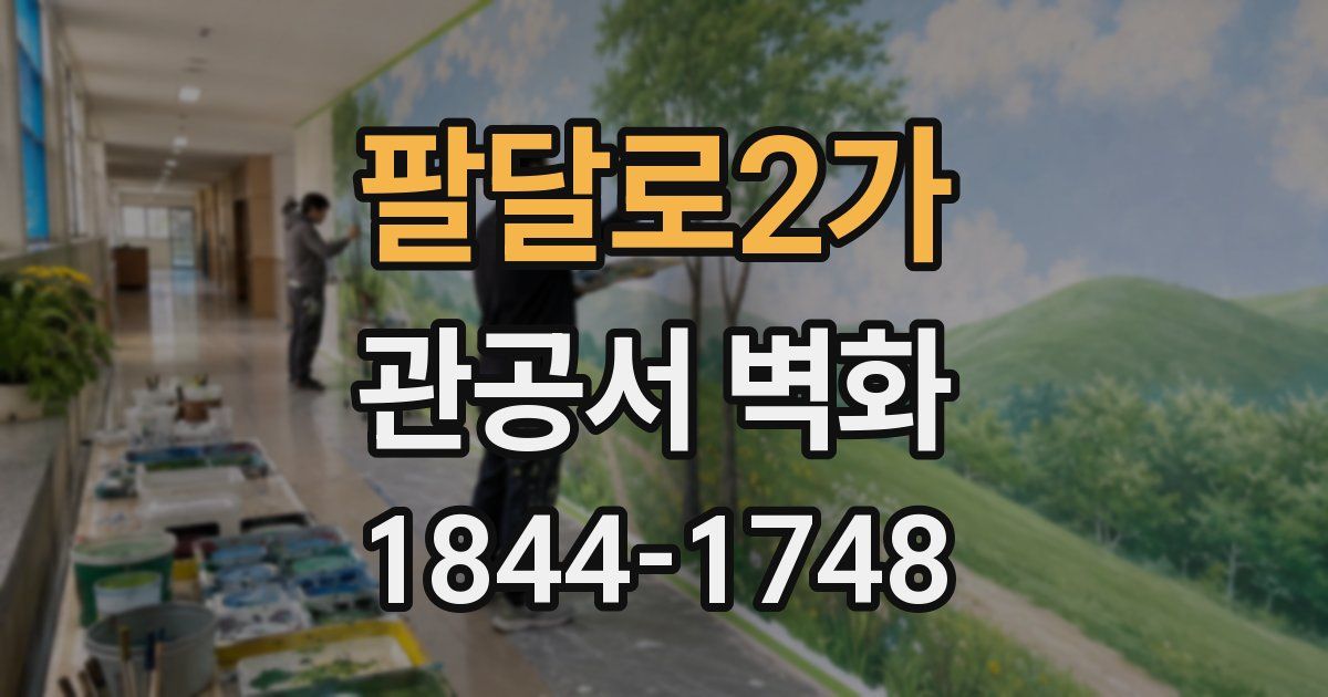 팔달로2가 관공서 벽화