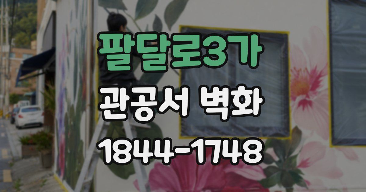 팔달로3가 관공서 벽화