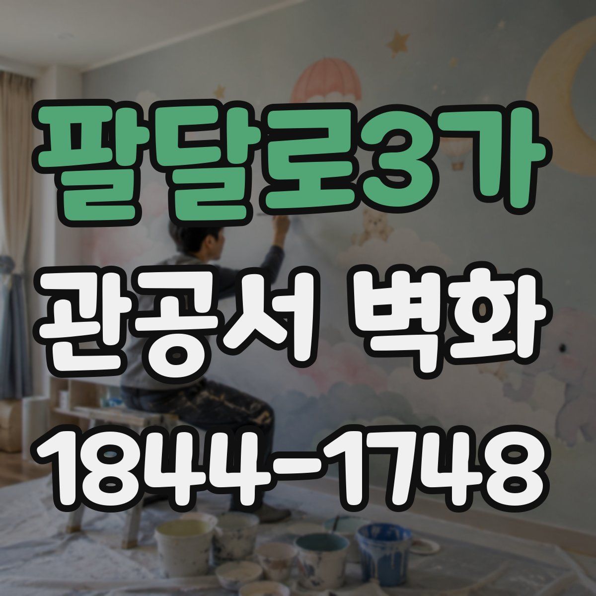 팔달로3가 관공서 벽화