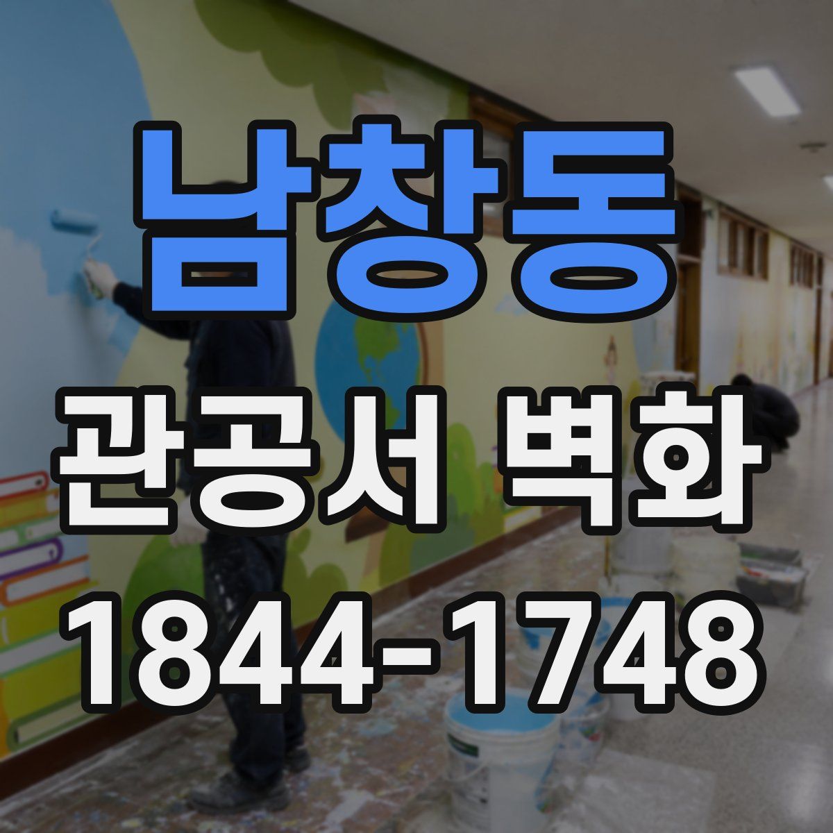 남창동 관공서 벽화