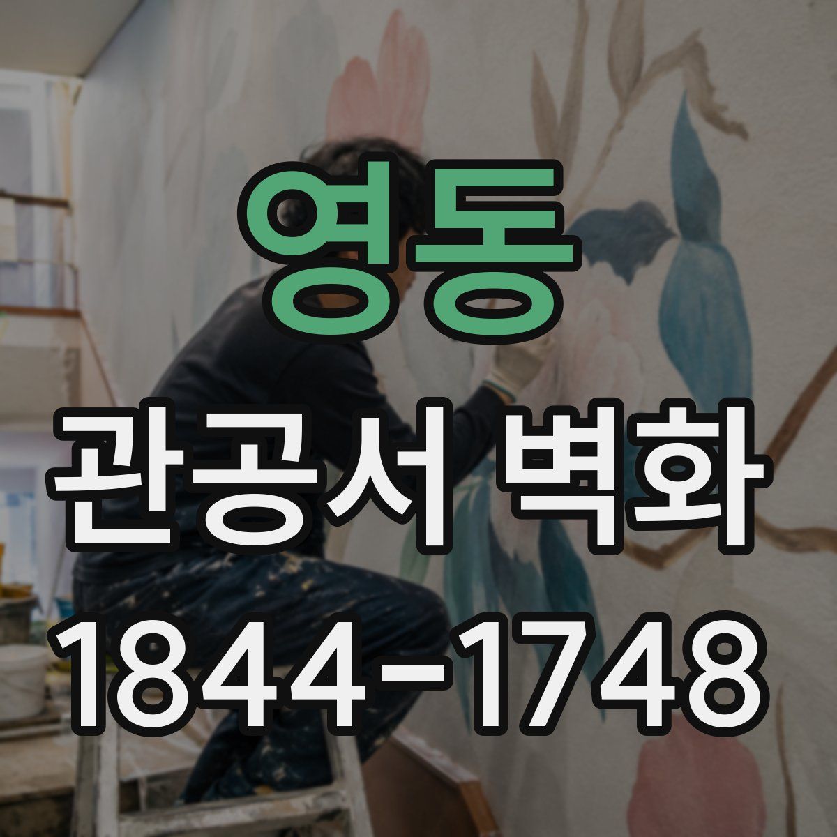 영동 관공서 벽화