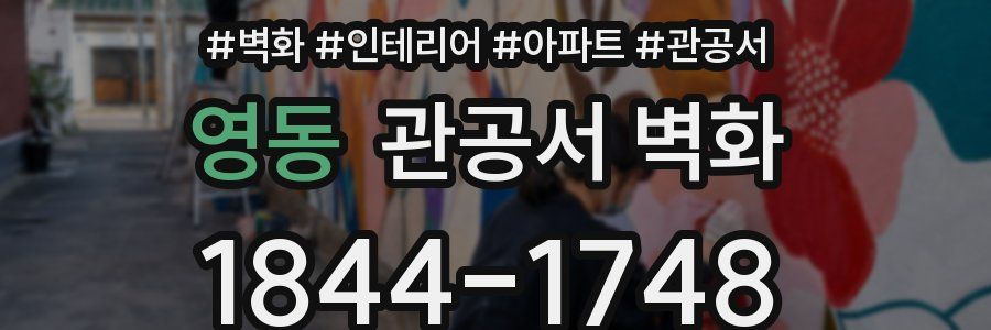 영동 관공서 벽화