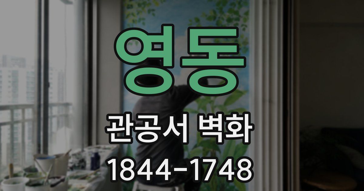 영동 관공서 벽화